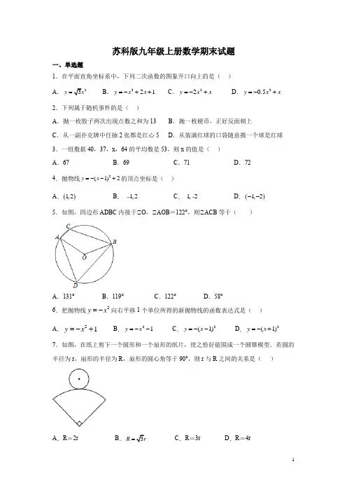 苏科版九年级上册数学期末试卷含答案