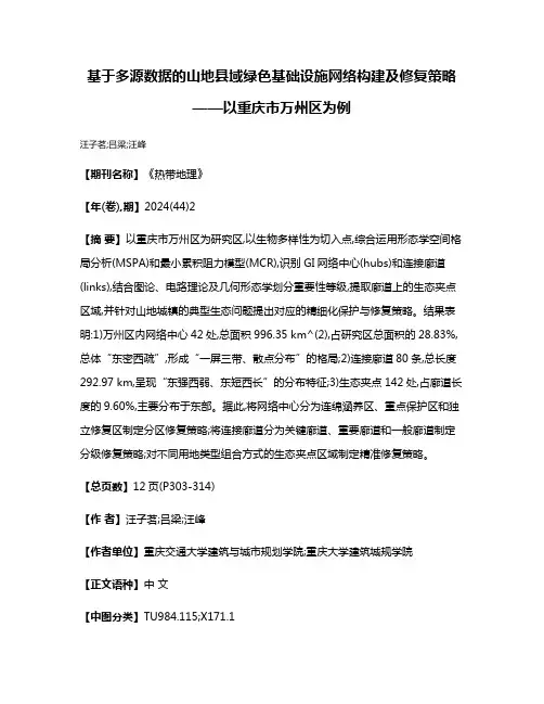 基于多源数据的山地县域绿色基础设施网络构建及修复策略——以重庆市万州区为例