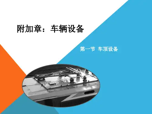 《城市轨道交通车辆结构与检修   》电子教案 7车辆设备及布置 1车顶设备