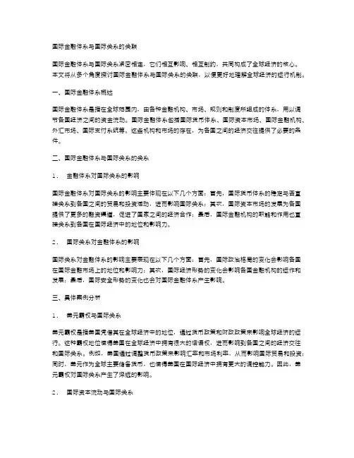 国际金融体系与国际关系的关联