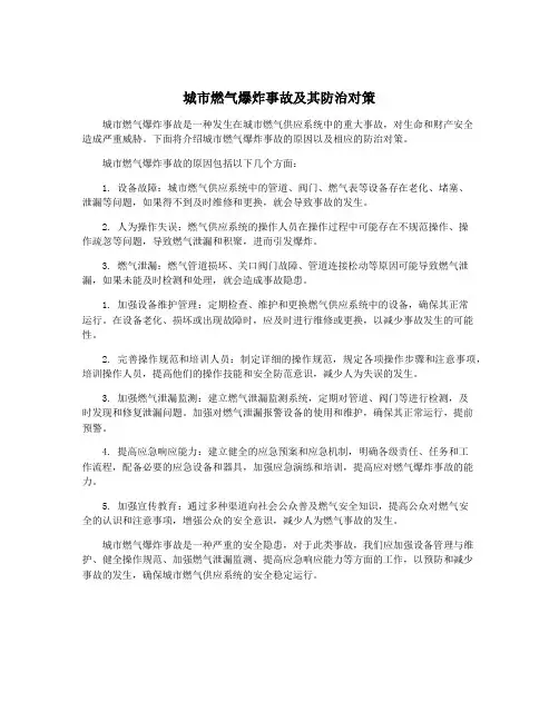 城市燃气爆炸事故及其防治对策