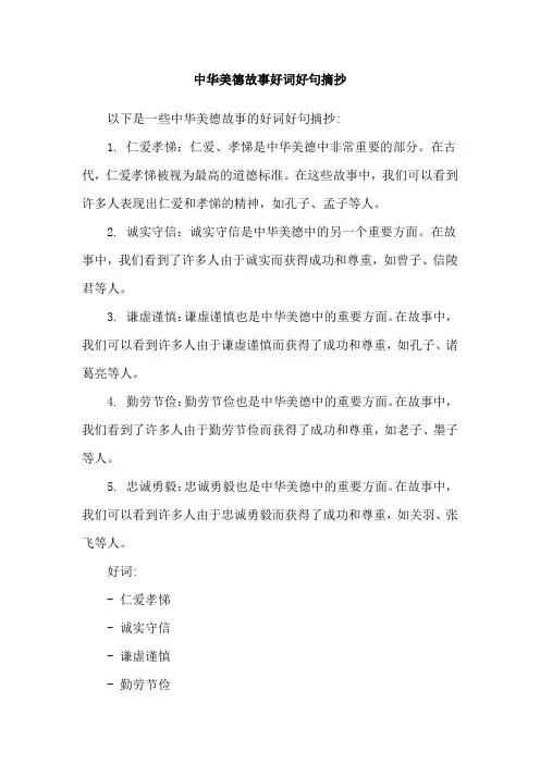 中华美德故事好词好句摘抄