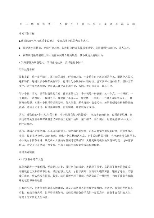 九年级优秀获奖作文：人教九下第二单元走进小说天地