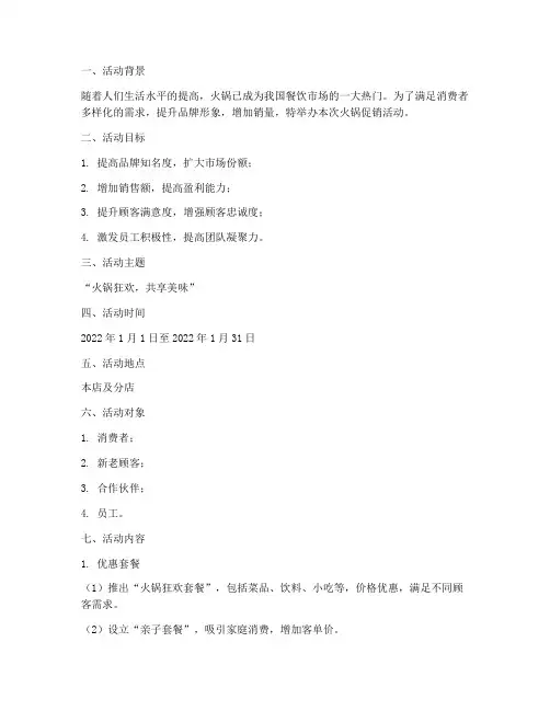 火锅促销活动设计方案策划