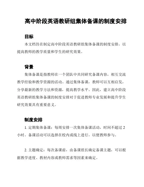 高中阶段英语教研组集体备课的制度安排