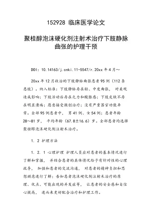 课题研究论文：聚桂醇泡沫硬化剂注射术治疗下肢静脉曲张的护理干预