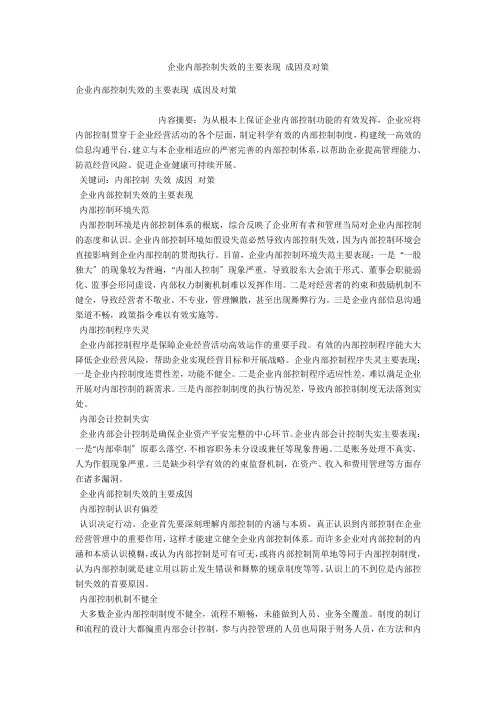 企业内部控制失效的主要表现 成因及对策 