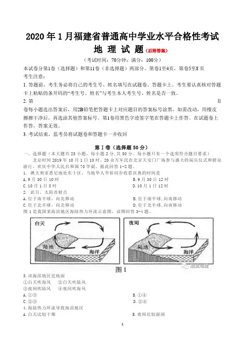 2020年1月福建省普通高中学业水平合格性考试地理试题 (含答案)