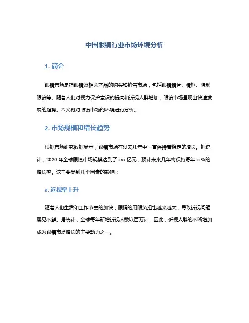 中国眼镜行业市场环境分析