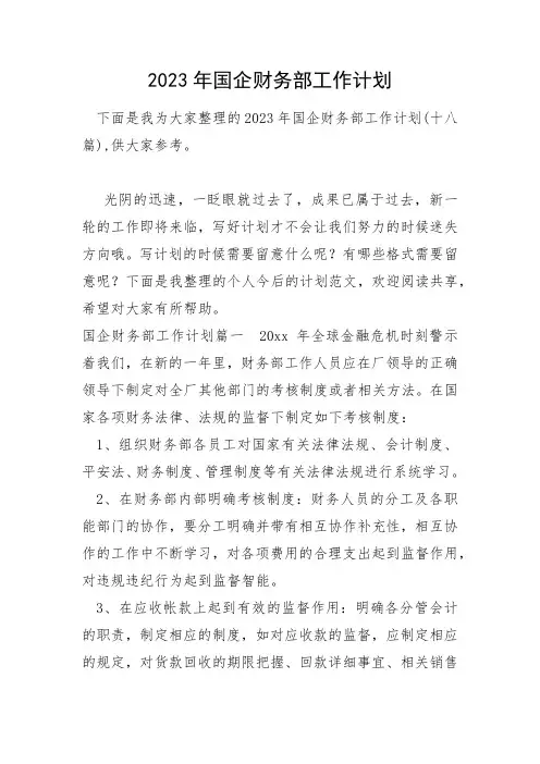 2023年国企财务部工作计划