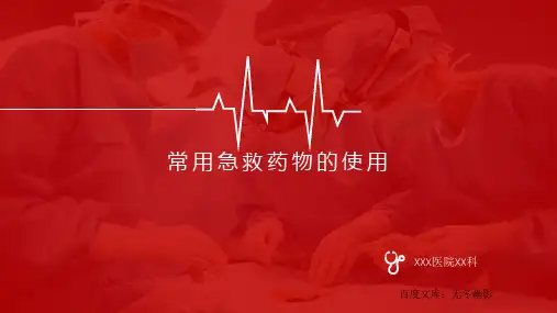 常用急救药品使用