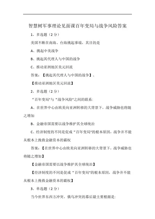 智慧树军事理论见面课百年变局与战争风险答案
