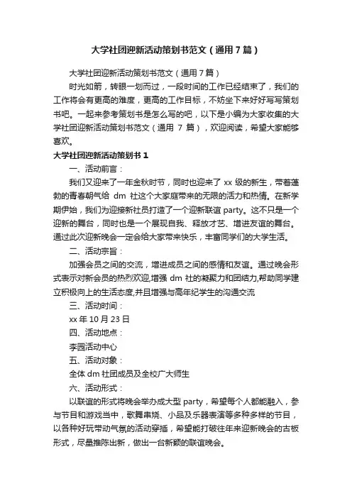 大学社团迎新活动策划书范文（通用7篇）