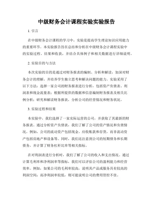 中级财务会计课程实验实验报告