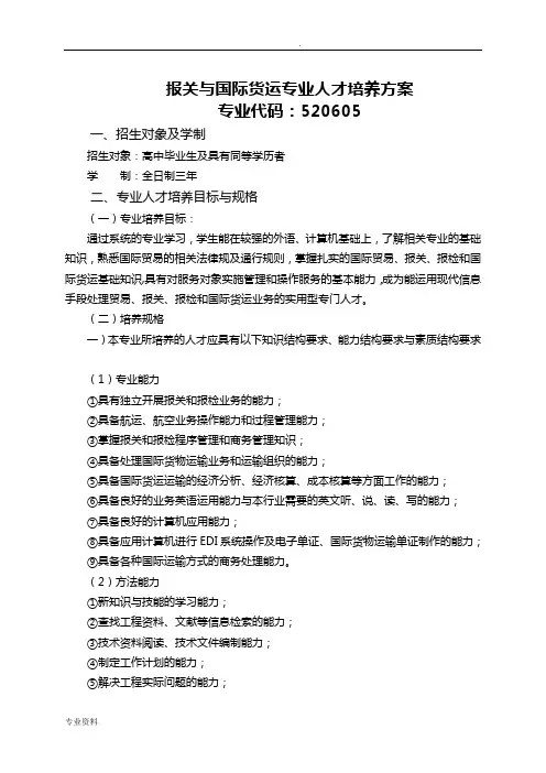 报关与国际货运人才培养方案