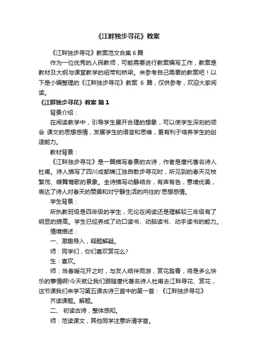 《江畔独步寻花》教案