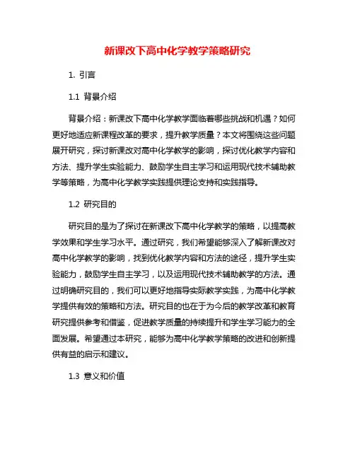 新课改下高中化学教学策略研究