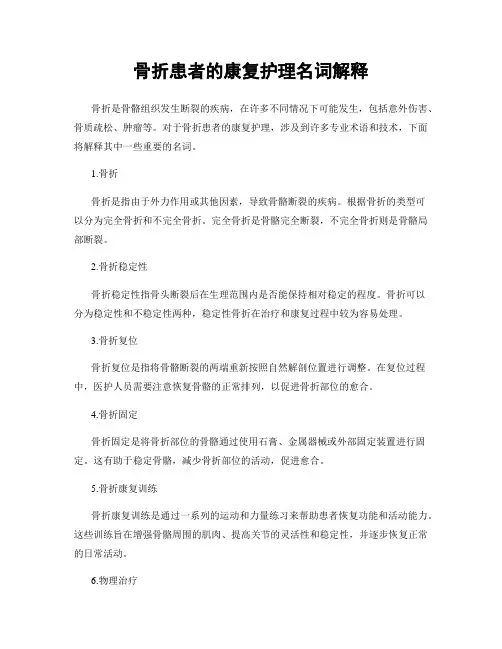 骨折患者的康复护理名词解释