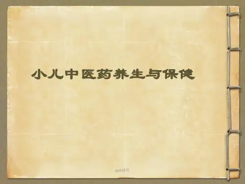小儿中医养生与保健讲座【儿科】  ppt课件