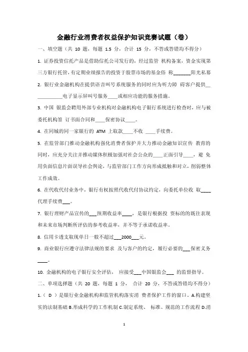 金融行业消费者权益保护知识竞赛试题