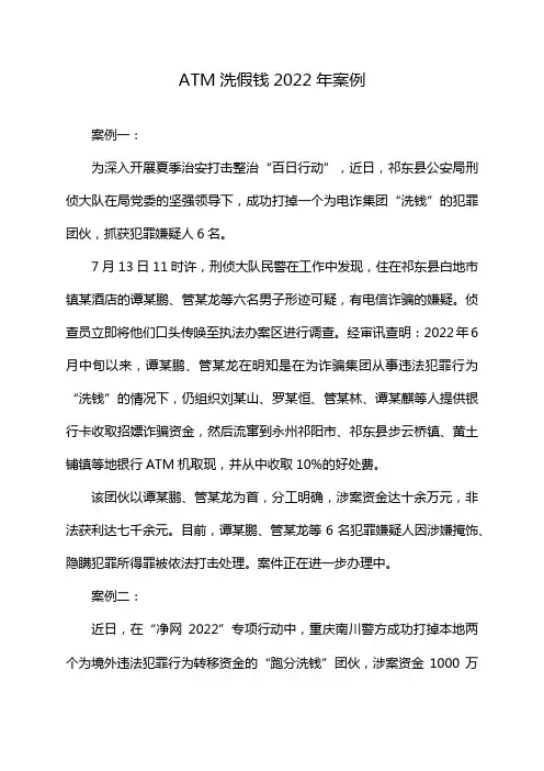 ATM洗假钱2022年案例