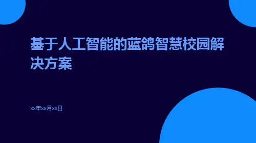 基于人工智能的蓝鸽智慧校园解决方案