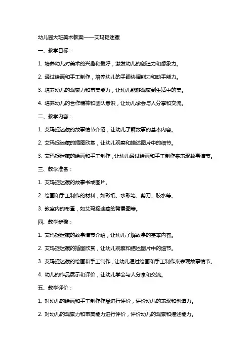 幼儿园大班美术教案——艾玛捉迷藏