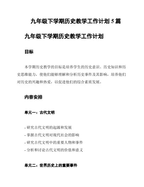 九年级下学期历史教学工作计划5篇
