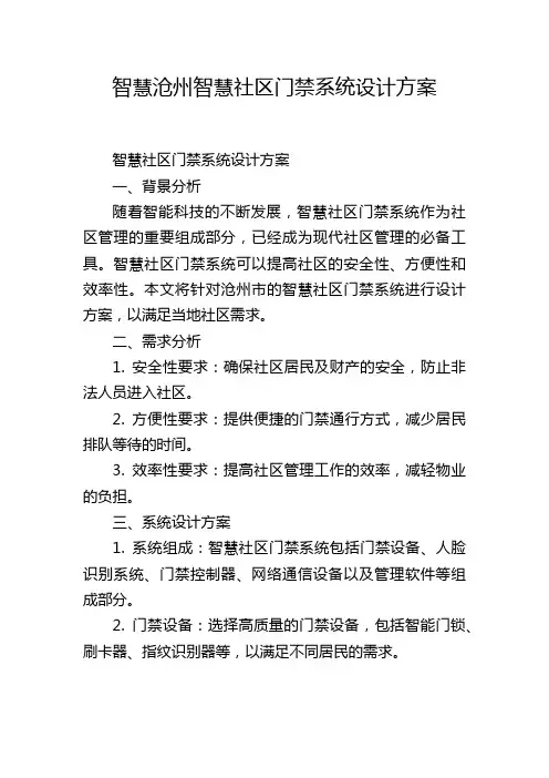 智慧沧州智慧社区门禁系统设计方案