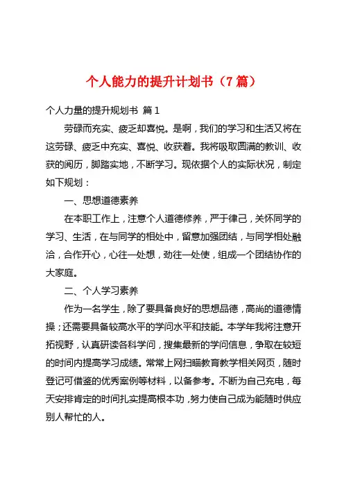 个人能力的提升计划书(7篇)