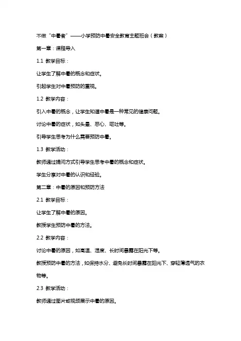 不做“中暑者”——小学预防中暑安全教育主题班会(教案)