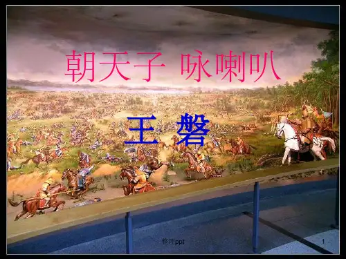 《朝天子咏喇叭》PPT课件