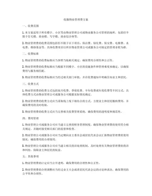 收缴物业管理费方案
