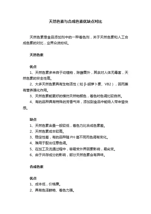 天然色素与合成色素优缺点对比