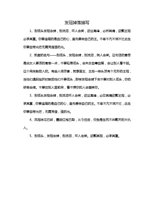 发冠掉落描写