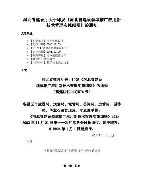 河北省建设厅关于印发《河北省建设领域推广应用新技术管理实施细则》的通知
