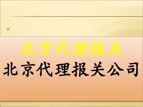 2019-2020年人教统编北京代理报关北京代理报关公司课件