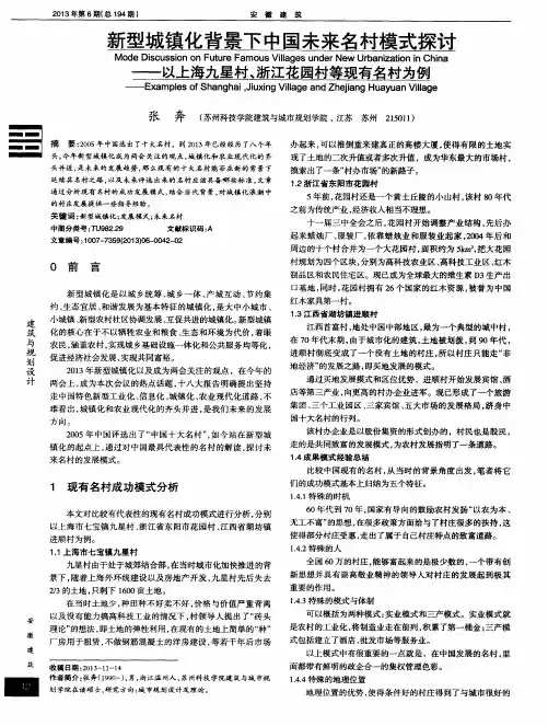 新型城镇化背景下中国未来名村模式探讨——以上海九星村、浙江花园村等现有名村为例