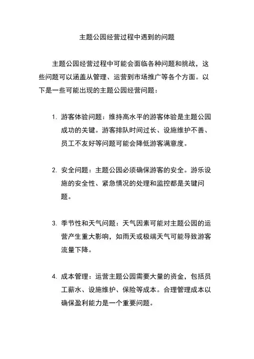 主题公园经营过程中遇到的问题
