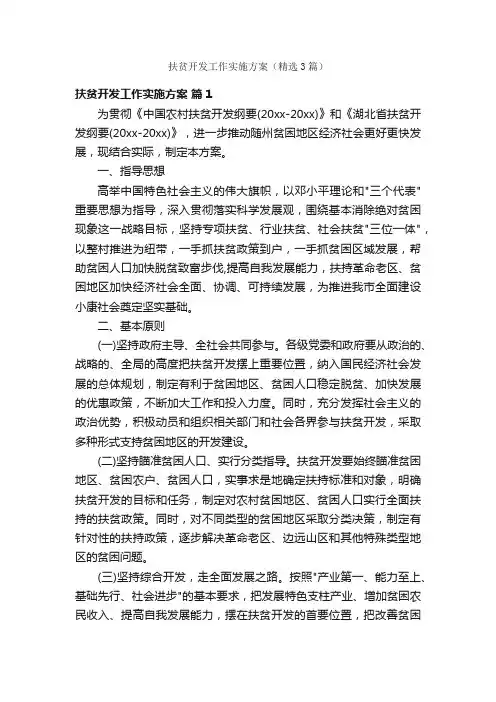 扶贫开发工作实施方案（精选3篇）