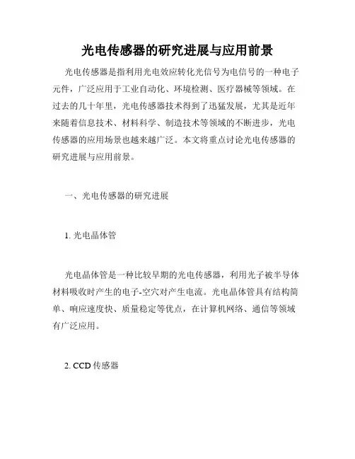 光电传感器的研究进展与应用前景
