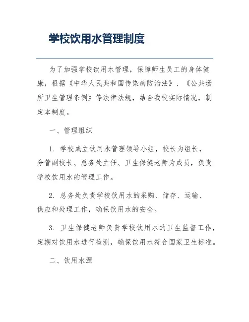 学校饮用水管理制度