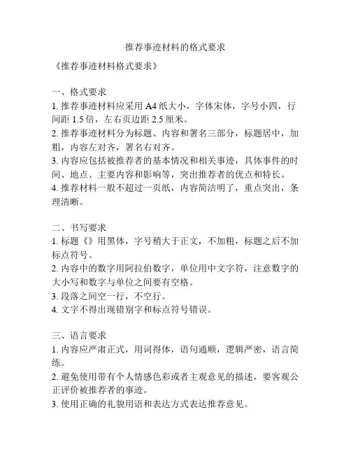 推荐事迹材料的格式要求