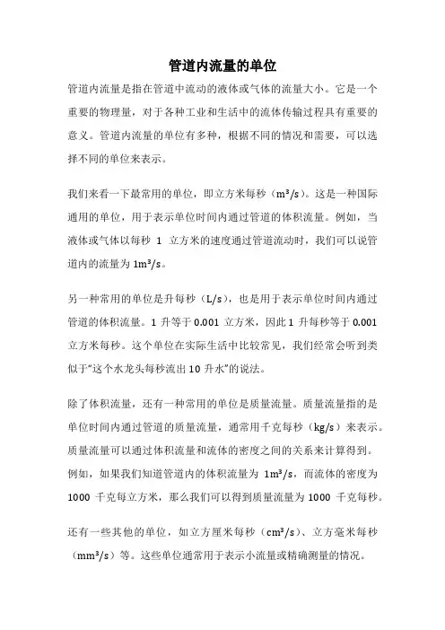 管道内流量的单位