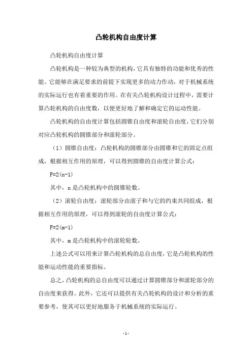 凸轮机构自由度计算