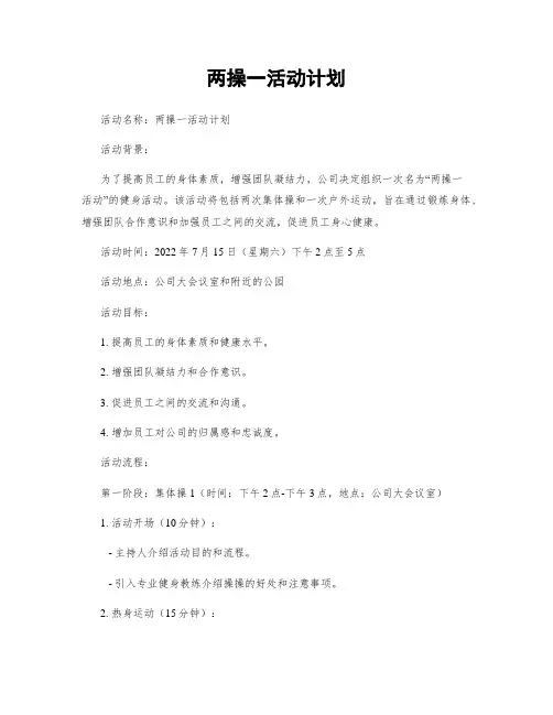 两操一活动计划