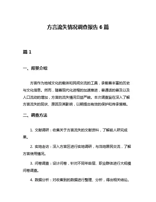 方言流失情况调查报告6篇