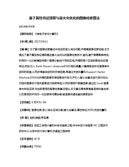 基于属性特征提取与萤火虫优化的图像检索算法