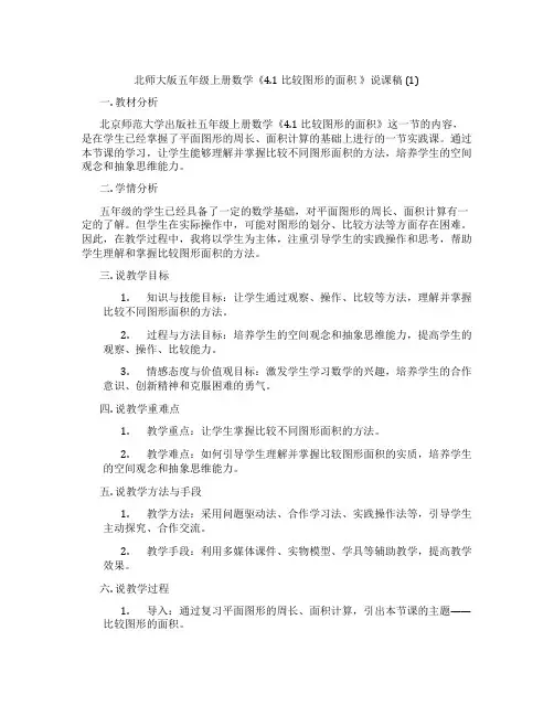 北师大版五年级上册数学《4.1比较图形的面积》说课稿(1)