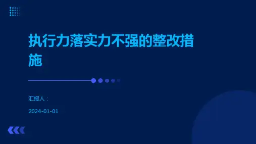 执行力落实力不强的整改措施